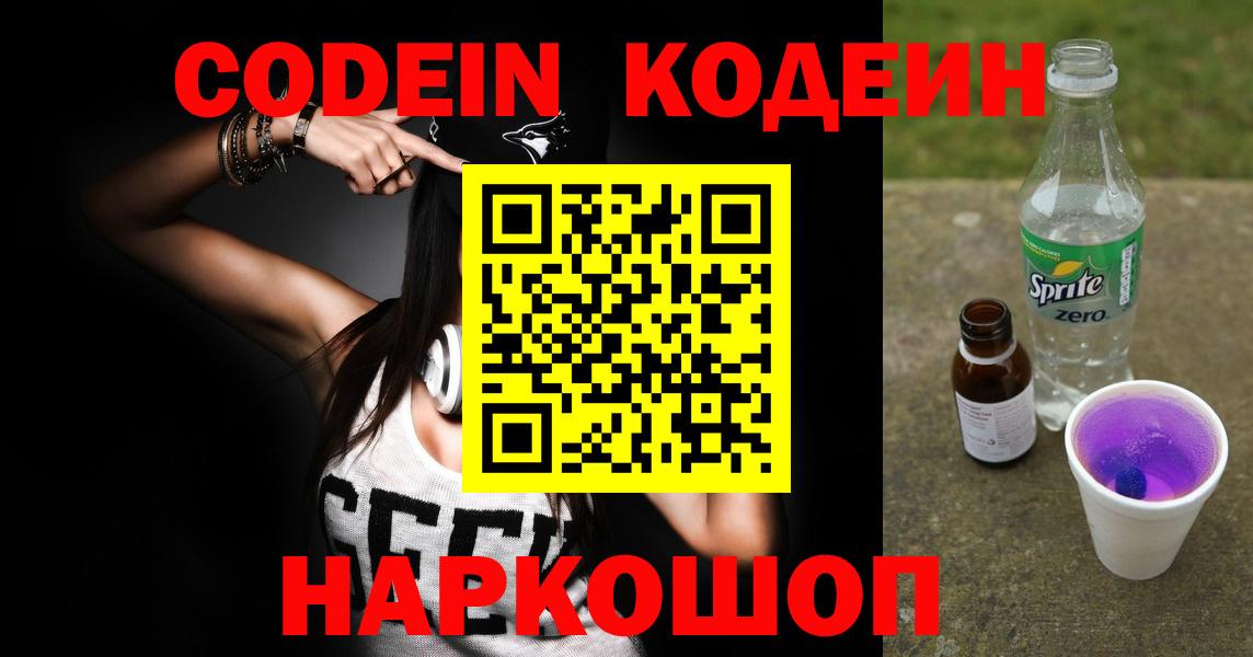 Codein Purple Drank  Вход с VPN  Кодеиновый сироп Lean Purple Drank  Малоярославец 